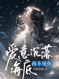 爱意沉落海底,再不见你