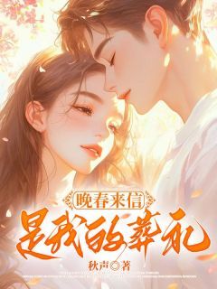 晚春来信是我的葬礼
