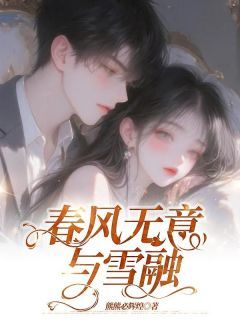 春风无意与雪融
