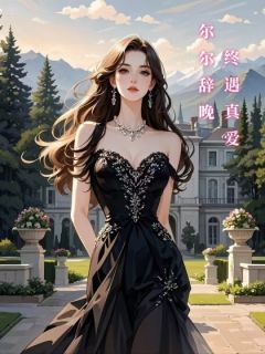 尔尔辞晚,终遇真爱