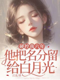硬控我六年,他把名分留给白月光