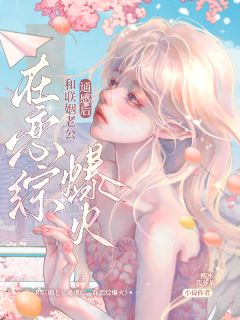 和联姻老公通感后,在恋综爆火