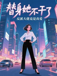 替身她不干了,反派大佬竟是真爱