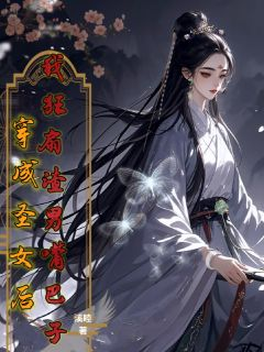 穿成圣女后,我狂扇渣男嘴巴子