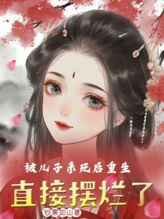被儿子杀死后重生,直接摆烂了
