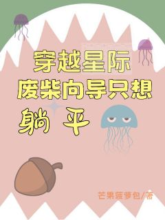 穿越星际,废柴向导只想躺平