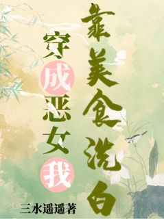 穿成恶女,我靠美食洗白!