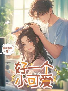 《好一个小可爱》小说章节列表免费阅读 江雨兮程也小说全文