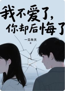 我不爱了,你却后悔了?
