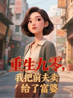 重生九零,我把前夫卖给了富婆