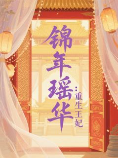 锦年瑶华:重生王妃