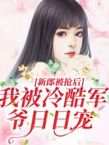 结婚当天新郎被抢?行!我换人嫁