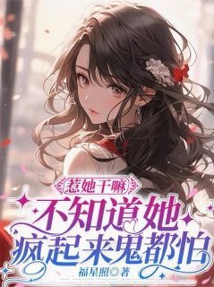 惹她干嘛,不知道她疯起来鬼都怕