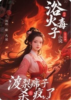 浴火毒妃:废柴嫡女杀疯了!