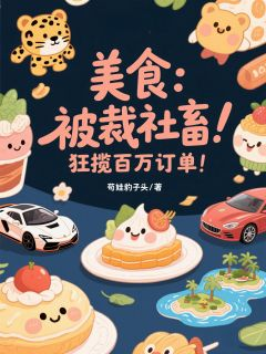 美食:被裁社畜,狂揽百万订单!