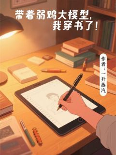 带着弱鸡大模型,我穿书了!