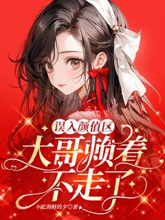 误入颜值区,大哥赖着不走了