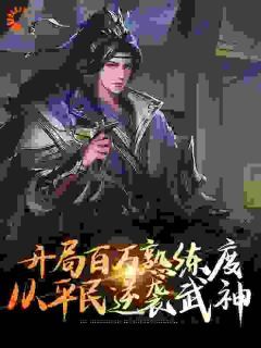 开局百万熟练度,从平民逆袭武神