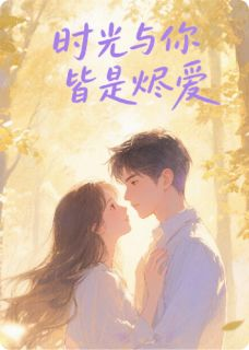 《时光与你皆是烬爱》完结版在线试读 《时光与你皆是烬爱》最新章节列表