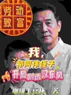 我,祁同伟侄子,开局剧透汉东风