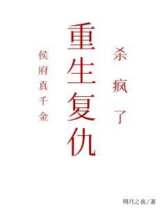 侯府真千金,重生复仇,杀疯了