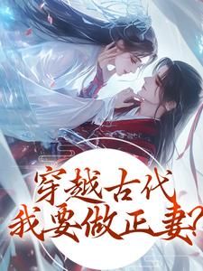 穿越古代,我要做正妻!