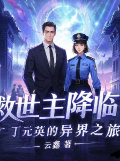 救世主降临:丁元英的异界之旅