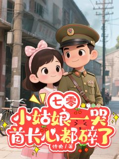 七零:小姑娘一哭首长心都碎了