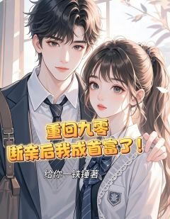 重回九零断亲后我成首富了!