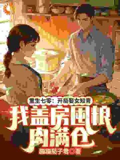重生七零:开局娶女知青,我盖房囤粮肉满仓