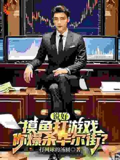 说好摸鱼打游戏,你爆杀华尔街?