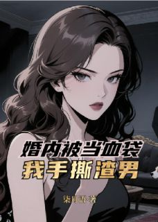 婚内被当血袋?我手撕渣男!