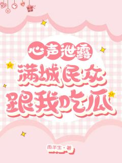 心声泄露,满城民众跟我吃瓜