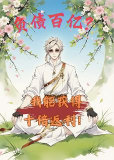 负债百亿?我能获得十倍返利