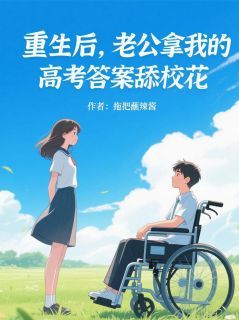 重生后,老公拿我高考答案舔校花