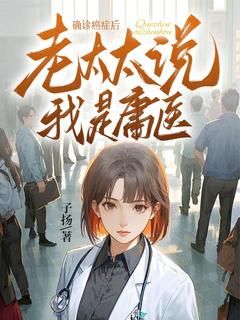 确诊癌症后,老太太说我是庸医