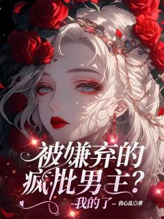 被嫌弃的疯批男主?我的了