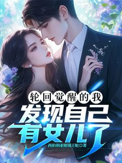 轮回觉醒的我,发现自己有女儿了