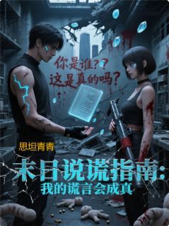 末日说谎指南:我的谎言会成真