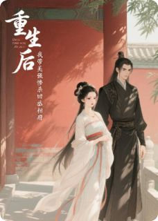 重生后,我带着美强惨杀回丞相府