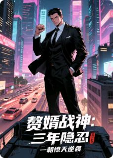 赘婿战神:三年隐忍一朝惊天逆袭