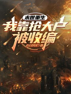 末世重生,我靠抢大户被收编