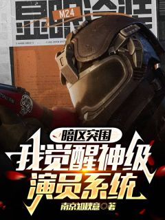 暗区突围:我觉醒神级演员系统