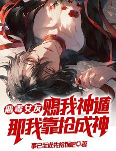 恶毒女友赐我神遁?那我靠抢成神