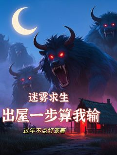 迷雾求生,出屋一步算我输精彩章节全文全集精彩试读 迷雾求生,出屋一步算我输小说免费阅读