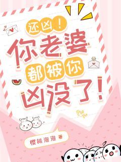 还凶!你老婆都被你凶没了!