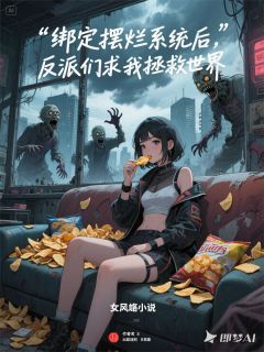 我靠薯片成神:末世摆烂拯救世界