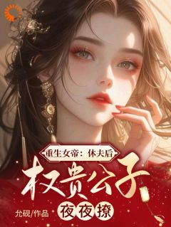 重生女帝:休夫后权贵公子夜夜撩