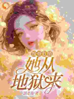 危情博弈:霸总和他的笼中雀