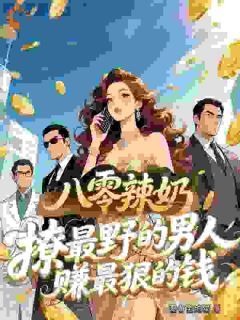 重生八零:辣奶打脸渣男,狂赚十亿